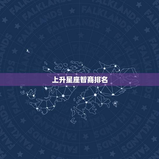 上升星座智商排名，上升星座的问题