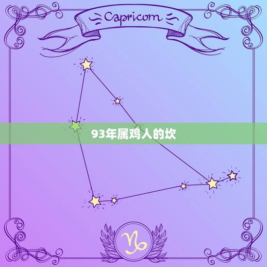 93年属鸡人的坎,属鸡人一生要过的3个坎 93年属鸡人的坎,属鸡人一生要过的3个坎