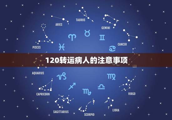 120转运病人的注意事项,拨打120急救求助电话注意事项 120转运病人的注意事项,拨打120急救求助电话注意事项