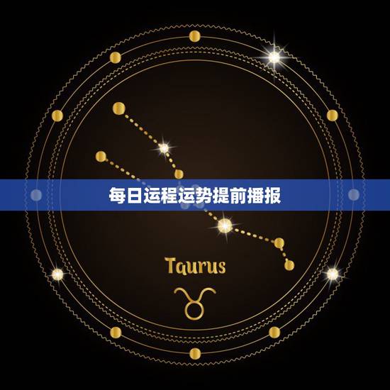 每日运程运势提前播报 每日生肖运势