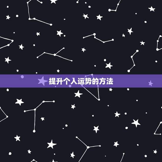 提升个人运势的方法,怎样提升自己的运气? 提升个人运势的方法,怎样提升自己的运气?