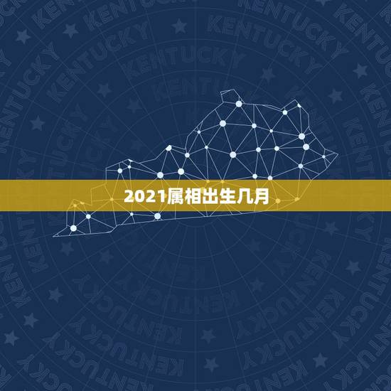 2021属相出生几月，2021年父母属马生男宝宝哪个月份好？