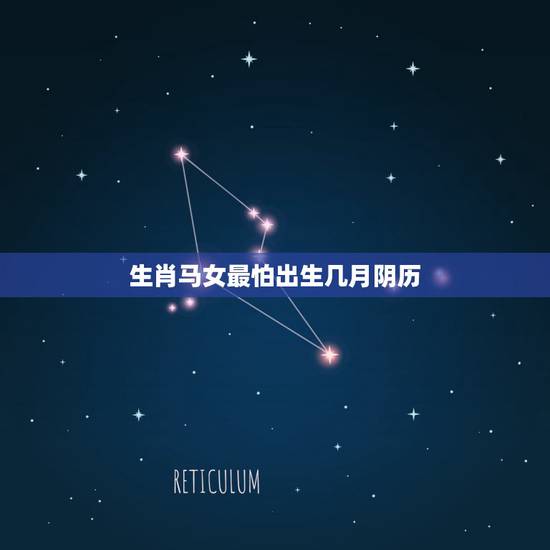 生肖马女最怕出生几月阴历，78年属马女一生婚姻