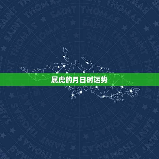 属虎的月日时运势，我是属虎的，本人男。五月初一的生日。想知道今年得运势