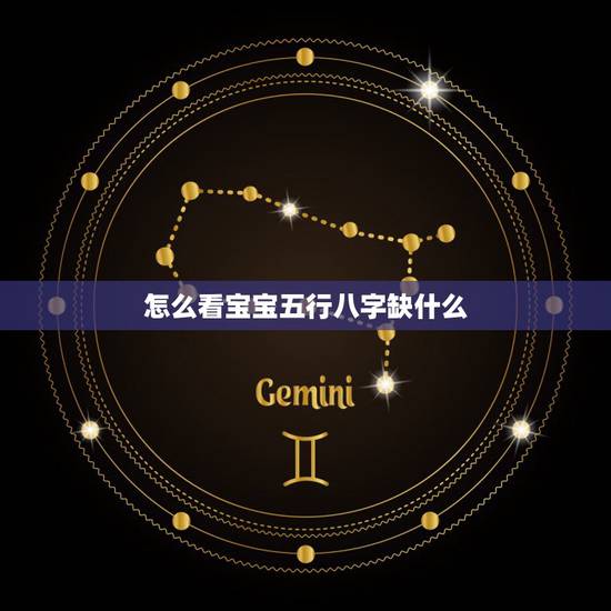 怎么看宝宝五行八字缺什么 怎么算宝宝五行缺什么