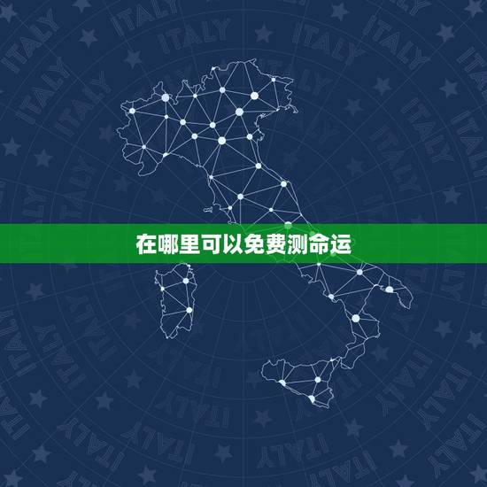 在哪里可以免费测命运,算算我的命运和财运免费 在哪里可以免费测命运,算算我的命运和财运免费
