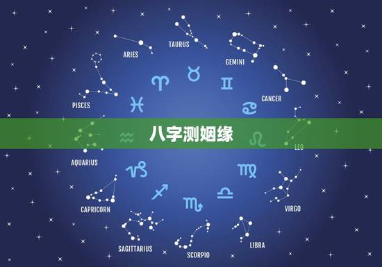八字测姻缘,八字测姻缘 八字测姻缘,八字测姻缘