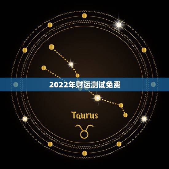 2022年财运测试免费，周易算命婚姻八字合婚免费的