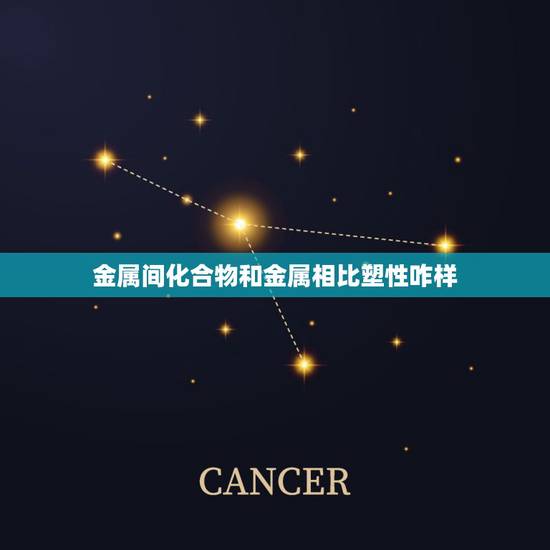 金属间化合物和金属相比塑性咋样,金属间化合物在结构和性能方面与固溶体有 金属间化合物和金属相比塑性咋样,金属间化合物在结构和性能方面与固溶体有