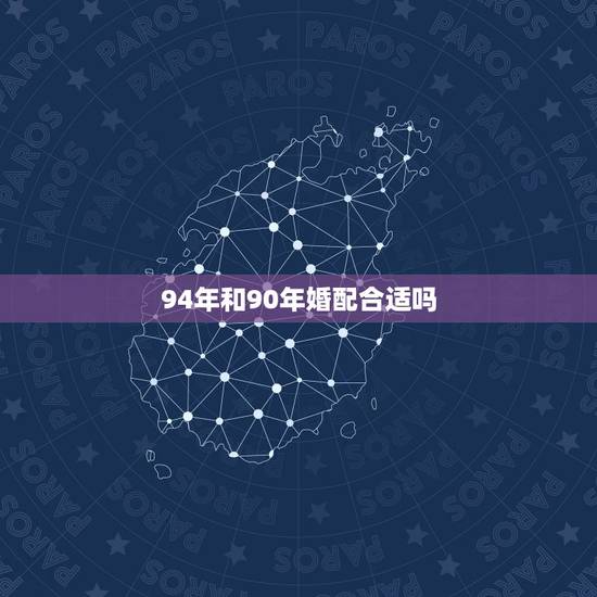 94年和90年婚配合适吗，90年属马的女孩和94年属狗的适合吗？