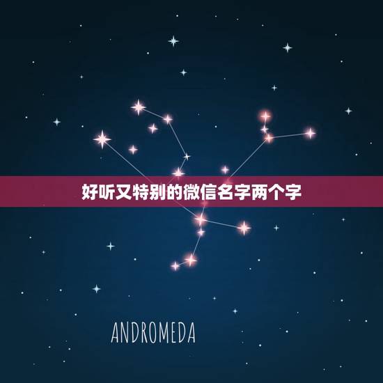 好听又特别的微信名字两个字,有什么好听的微信名两个字 好听又特别的微信名字两个字,有什么好听的微信名两个字