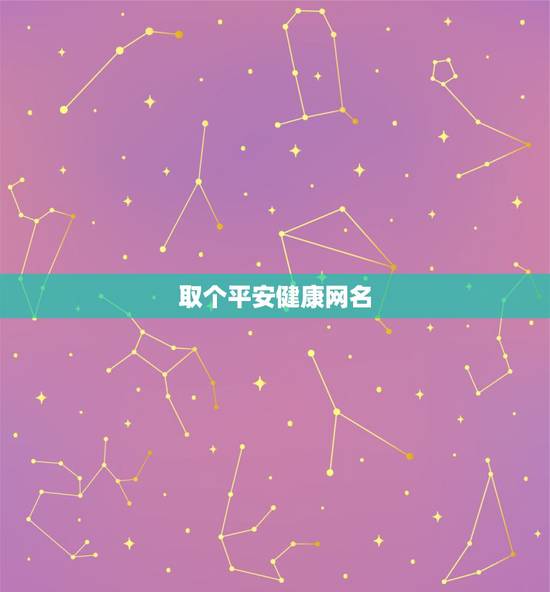 取个平安健康网名，想找一个平安，健康，快乐的微信名