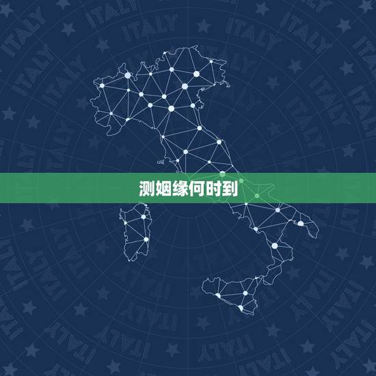 测姻缘何时到,婚,测姻缘何时到,多谢了。 测姻缘何时到,婚,测姻缘何时到,多谢了。