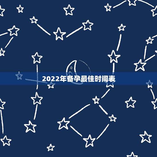 2022年备孕最佳时间表,2022年备孕男孩农历几月出生好。+虎妈+羊 2022年备孕最佳时间表,2022年备孕男孩农历几月出生好。+虎妈+羊