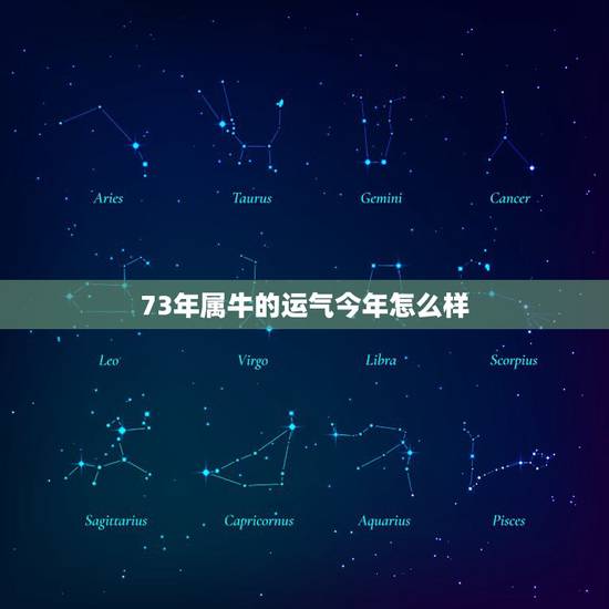 73年属牛的运气今年怎么样 73年女2022年运气 73年属牛的运气今年怎么样 73年女2022年运气