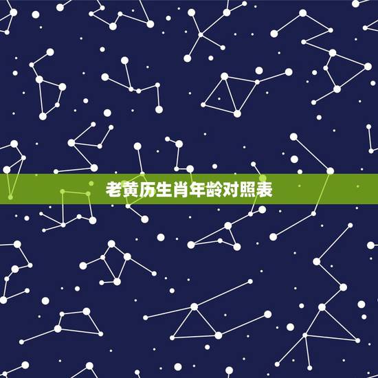 老黄历生肖年龄对照表，生肖年龄对照表是什么？