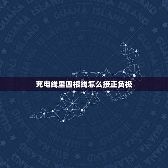 充电线里四根线怎么接正负极，手机充电线怎么分正负极？