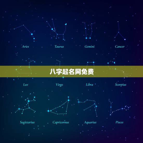 八字起名网免费,免费生辰八字取名字 八字起名网免费,免费生辰八字取名字