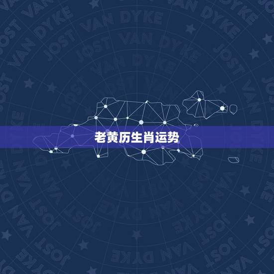 老黄历生肖运势,最全的2015年十二生肖运势如何 老黄历生肖运势,最全的2015年十二生肖运势如何