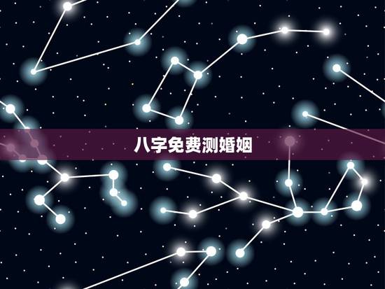 八字免费测婚姻，免费测算婚姻八字