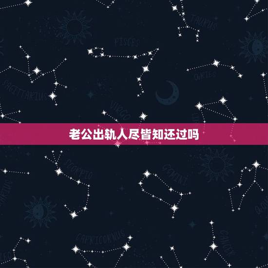 老公出轨人尽皆知还过吗,老公出轨了,我把事情闹得两边家里人都知道了,以 老公出轨人尽皆知还过吗,老公出轨了,我把事情闹得两边家里人都知道了,以