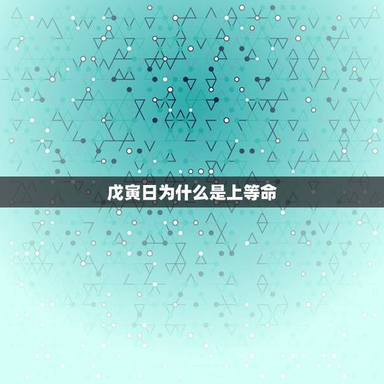 戊寅日为什么是上等命，八字测算戊子年辛酉月戊寅日戊午时，女命？