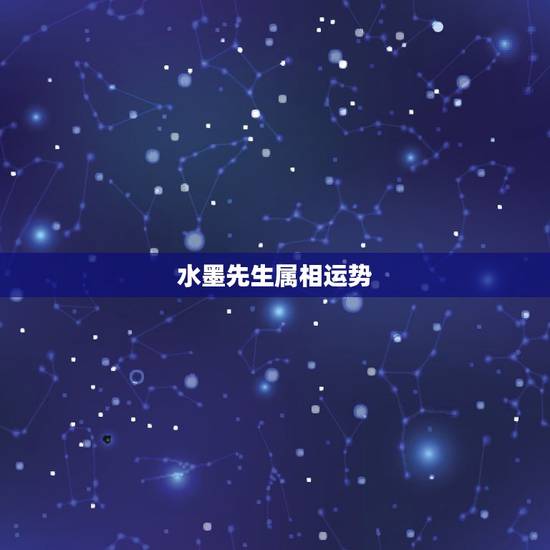 水墨先生属相运势，水墨先生今日运势查询