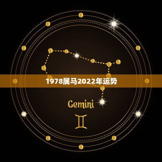 1978属马2022年运势,78年属马女2021年的运势和婚姻 1978属马2022年运势,78年属马女2021年的运势和婚姻
