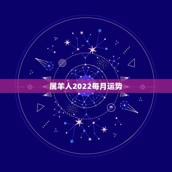 属羊人2022每月运势，2023年属羊人的全年运势