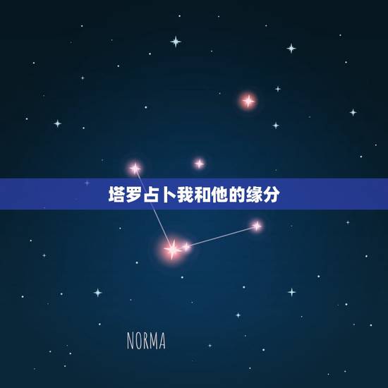 塔罗占卜我和他的缘分,测试我和他的缘分 塔罗占卜我和他的缘分,测试我和他的缘分