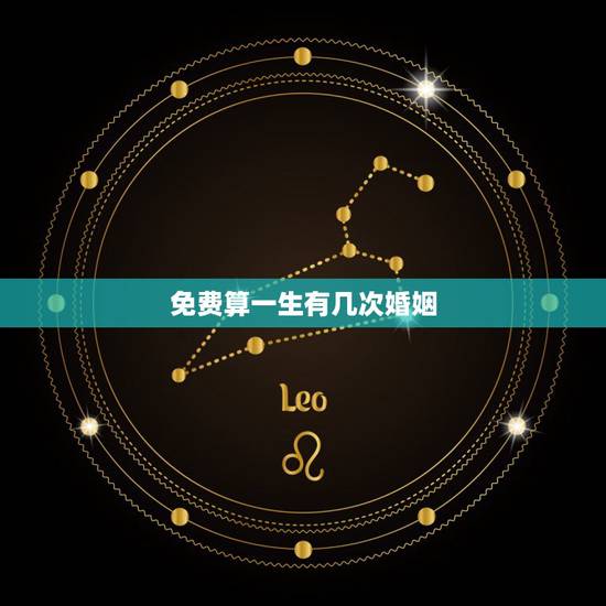 免费算一生有几次婚姻 免费算个人感情婚姻