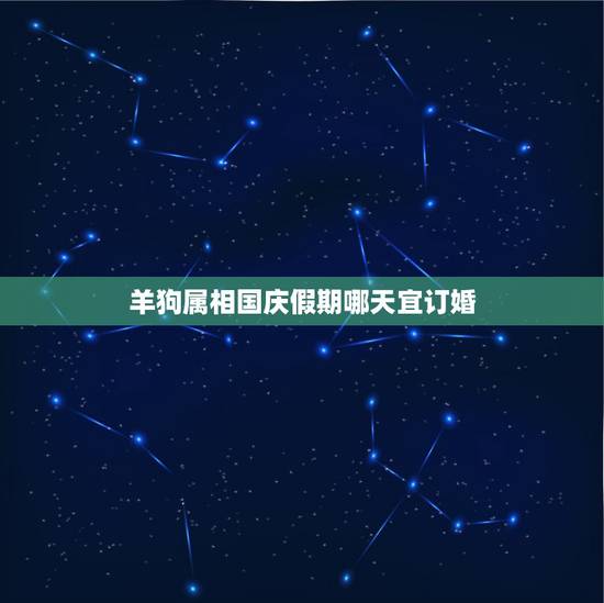 羊狗属相国庆假期哪天宜订婚，那这个十月份哪一天订婚两个都是属狗的