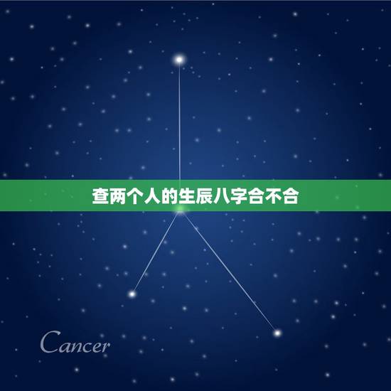 查两个人的生辰八字合不合,如何看双方生辰八字合不合?不合的话如何化解? 查两个人的生辰八字合不合,如何看双方生辰八字合不合?不合的话如何化解?