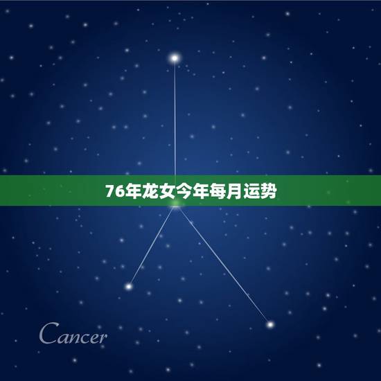 76年龙女今年每月运势，76年生属龙女今日的运气如何？