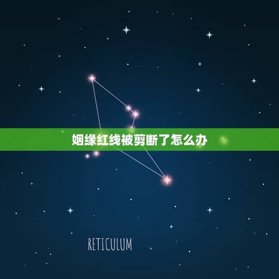 姻缘红线被剪断了怎么办，姻缘线被人恶意剪断怎么办啊