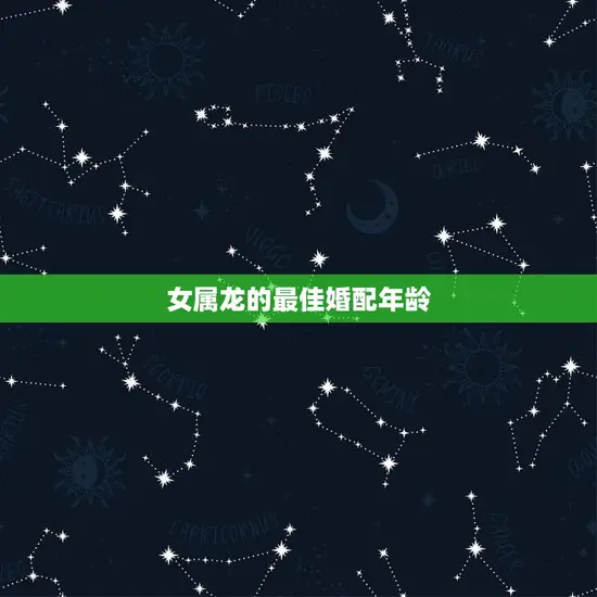 女属龙的最佳婚配年龄 女属龙的最佳婚配年龄