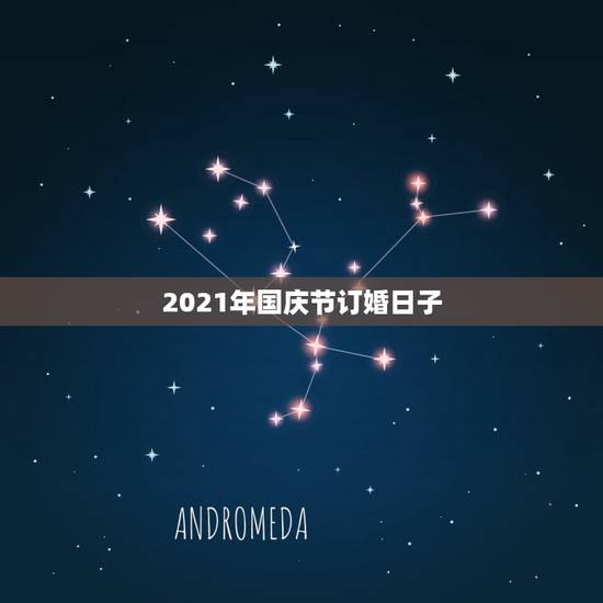2021年国庆节订婚日子，2021阴历二月适合订婚的吉日？