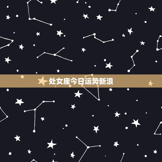 处女座今日运势新浪,2010处女座 运势 处女座今日运势新浪,2010处女座 运势