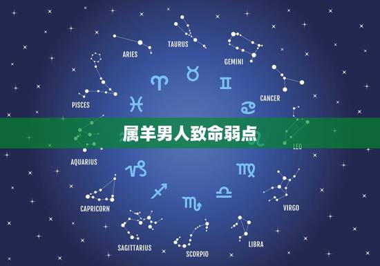 属羊男人致命弱点，91属羊一生有几次婚姻
