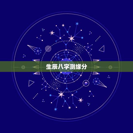 生辰八字测缘分,根据生辰八字算姻缘 生辰八字测缘分,根据生辰八字算姻缘