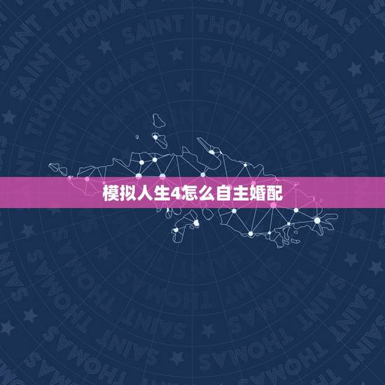 模拟人生4怎么自主婚配，模拟人生4怎么让npc结婚生子