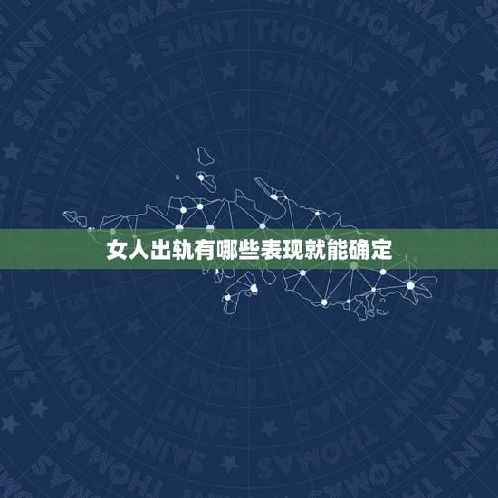 女人出轨有哪些表现就能确定,女人出轨四个表现有哪些 女人出轨有哪些表现就能确定,女人出轨四个表现有哪些