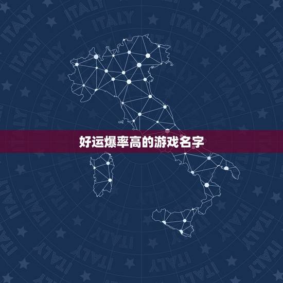 好运爆率高的游戏名字,好运爆率高的游戏名字 好运爆率高的游戏名字,好运爆率高的游戏名字