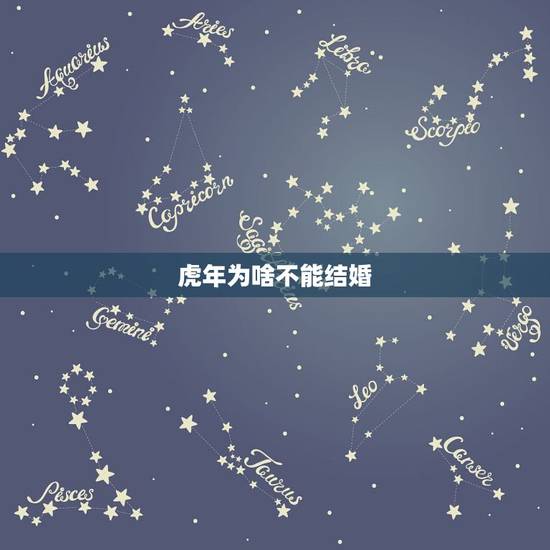 虎年为啥不能结婚，为什么人家都说虎年不能结婚？
