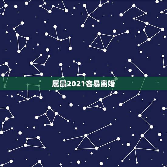 属鼠2021容易离婚，2021年属鼠1984人还没有结婚的会遇到自己的