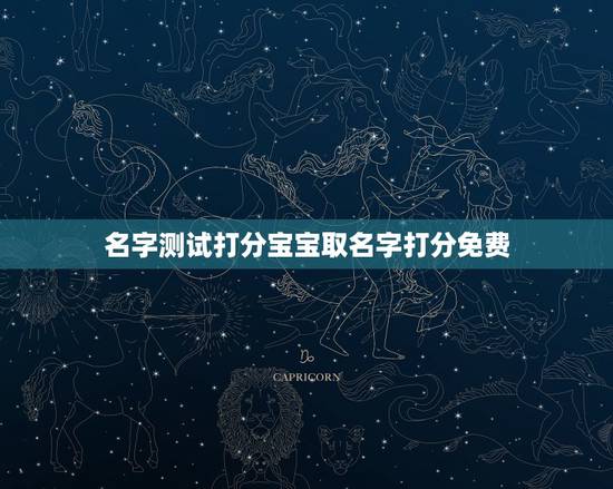 名字测试打分宝宝取名字打分免费,求姓许女孩名字,最好是三个字,有寓意 名字测试打分宝宝取名字打分免费,求姓许女孩名字,最好是三个字,有寓意