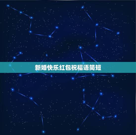 新婚快乐红包祝福语简短,结婚祝福语大全简短 红包 新婚快乐红包祝福语简短,结婚祝福语大全简短 红包