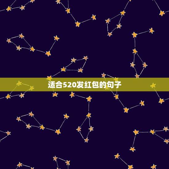 适合520发红包的句子，520告白句子 发红包