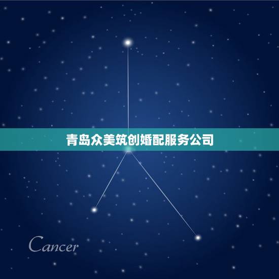 青岛众美筑创婚配服务公司,请问青岛众美传媒有限公司是不是骗子 青岛众美筑创婚配服务公司,请问青岛众美传媒有限公司是不是骗子