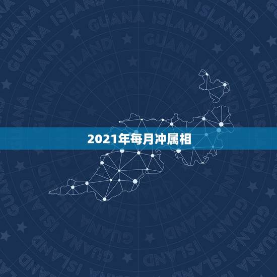 2021年每月冲属相,2021年属牛生牛宝宝会不会冲和什么生肖相冲? 2021年每月冲属相,2021年属牛生牛宝宝会不会冲和什么生肖相冲?